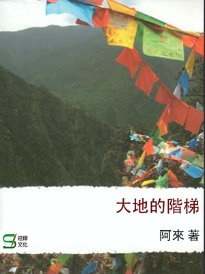 cover image of 大地的階梯
